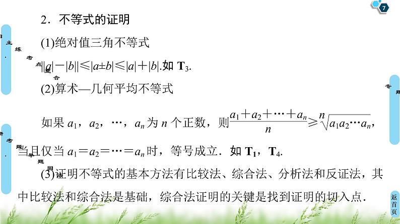 2020届二轮复习(文)第2部分专题7第2讲　选修4－5　不等式选讲课件（65张）第7页
