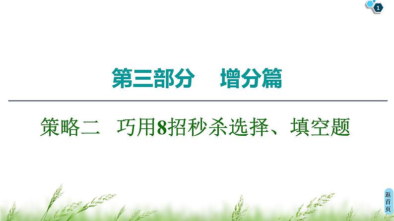2020届二轮复习(文)第3部分策略2巧用8招秒杀选择、填空题课件（55张）第1页