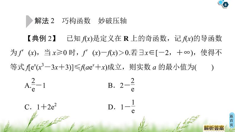 2020届二轮复习(文)第3部分策略2巧用8招秒杀选择、填空题课件（55张）第8页