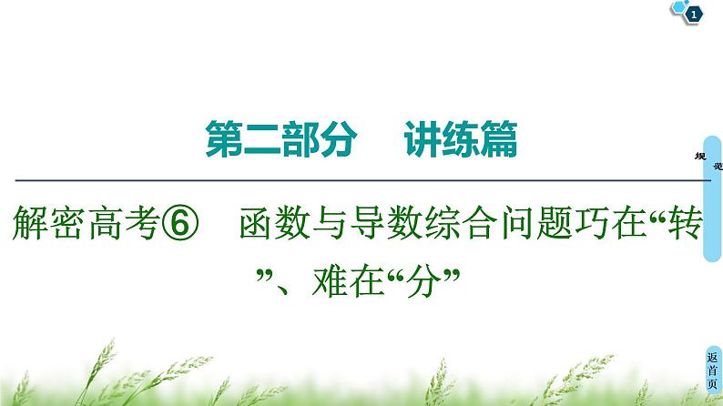 2020届二轮复习(文)第2部分专题6解密高考⑥　函数与导数综合问题巧在“转”、难在“分”课件（14张）01