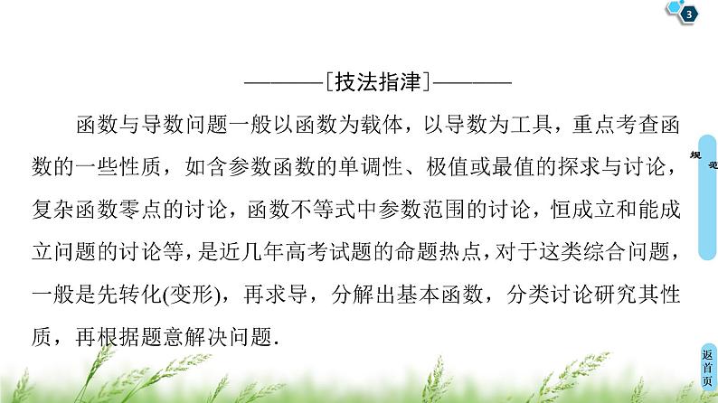 2020届二轮复习(文)第2部分专题6解密高考⑥　函数与导数综合问题巧在“转”、难在“分”课件（14张）03