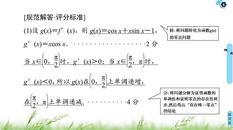 2020届二轮复习(文)第2部分专题6解密高考⑥　函数与导数综合问题巧在“转”、难在“分”课件（14张）06