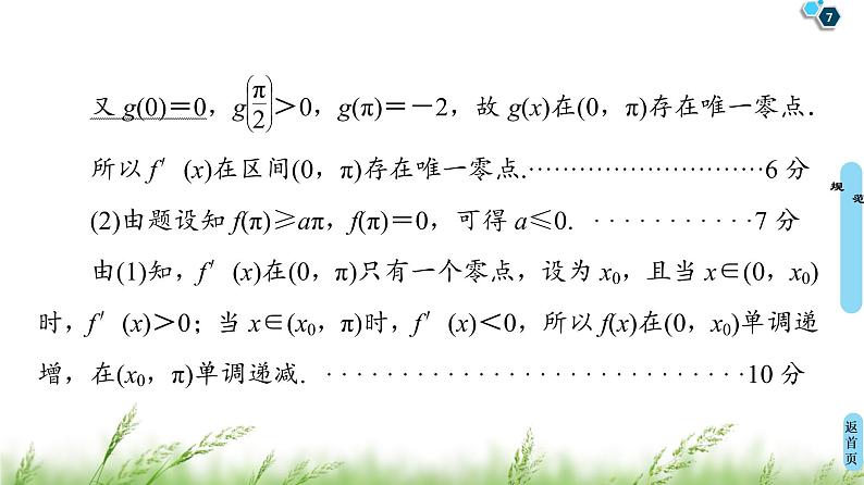 2020届二轮复习(文)第2部分专题6解密高考⑥　函数与导数综合问题巧在“转”、难在“分”课件（14张）07