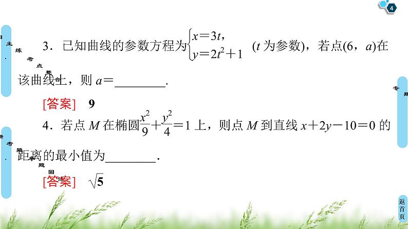 2020届二轮复习(文)第2部分专题7第1讲　选修4－4　坐标系与参数方程课件（54张）第4页