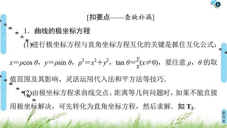 2020届二轮复习(文)第2部分专题7第1讲　选修4－4　坐标系与参数方程课件（54张）第5页