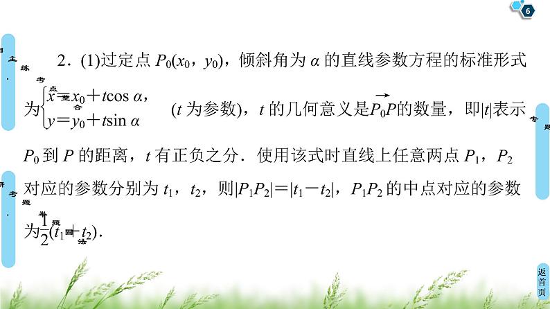2020届二轮复习(文)第2部分专题7第1讲　选修4－4　坐标系与参数方程课件（54张）第6页