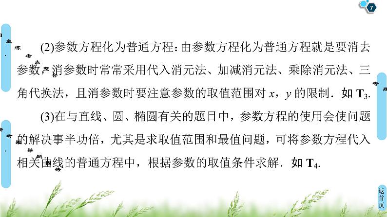 2020届二轮复习(文)第2部分专题7第1讲　选修4－4　坐标系与参数方程课件（54张）第7页