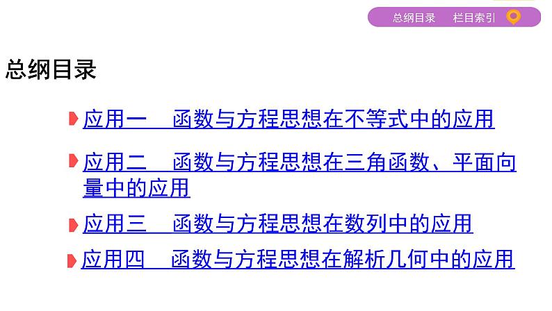 2020届二轮复习（文）函数与方程思想课件（36张）第2页