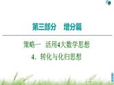 2020届二轮复习(文)第3部分策略14.转化与化归思想课件（39张）