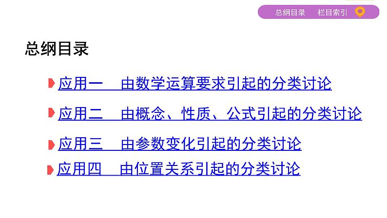 2020届二轮复习（文）分类讨论思想课件（28张）02