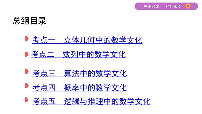2020届二轮复习（文）基础考点第5讲　数学文化课件（41张）02