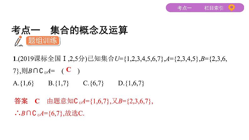 2020届二轮复习（文）基础考点第1讲　集合、常用逻辑用语课件（25张）03