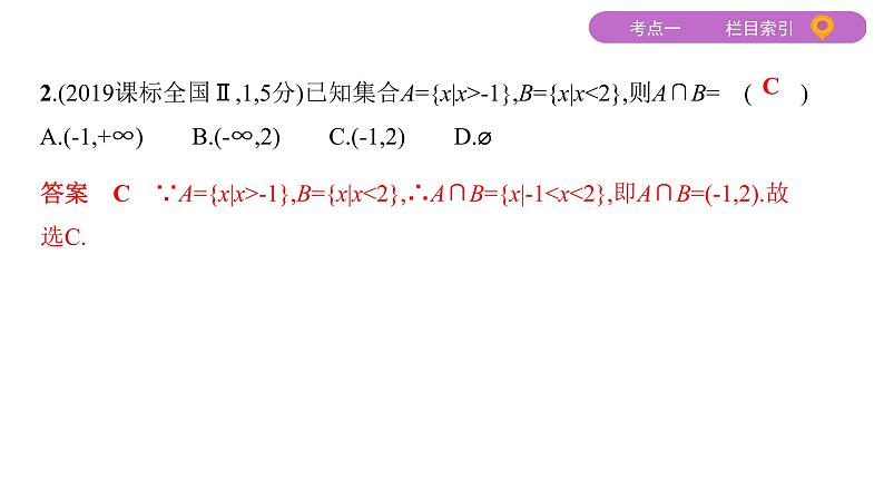 2020届二轮复习（文）基础考点第1讲　集合、常用逻辑用语课件（25张）04