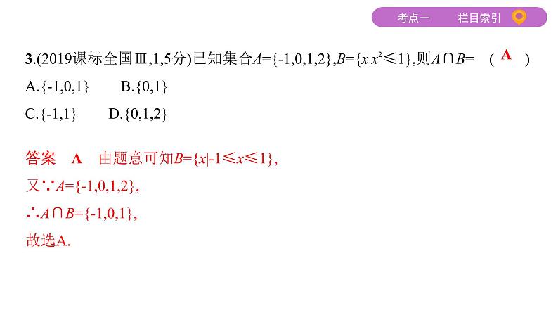 2020届二轮复习（文）基础考点第1讲　集合、常用逻辑用语课件（25张）05