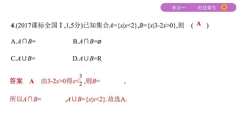 2020届二轮复习（文）基础考点第1讲　集合、常用逻辑用语课件（25张）06