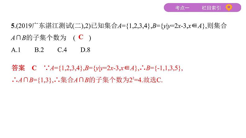 2020届二轮复习（文）基础考点第1讲　集合、常用逻辑用语课件（25张）07