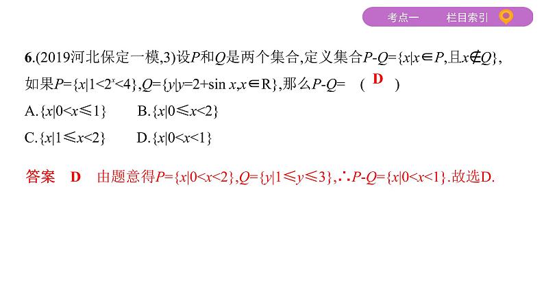 2020届二轮复习（文）基础考点第1讲　集合、常用逻辑用语课件（25张）08
