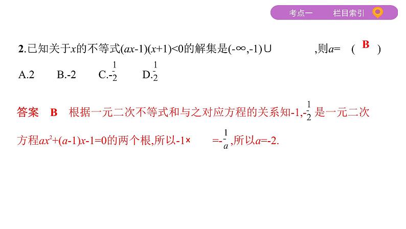 2020届二轮复习（文）基础考点第3讲　不等式课件（31张）04
