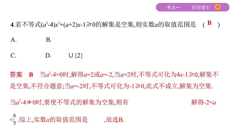 2020届二轮复习（文）基础考点第3讲　不等式课件（31张）06