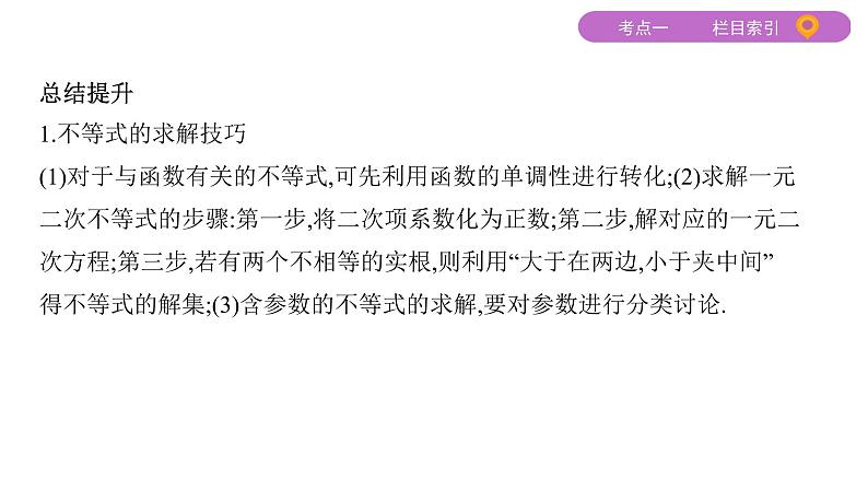 2020届二轮复习（文）基础考点第3讲　不等式课件（31张）07