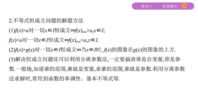 2020届二轮复习（文）基础考点第3讲　不等式课件（31张）08