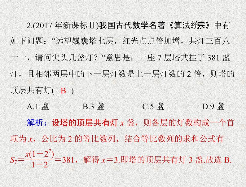 2020届二轮复习    等比数列    课件（全国通用）第8页