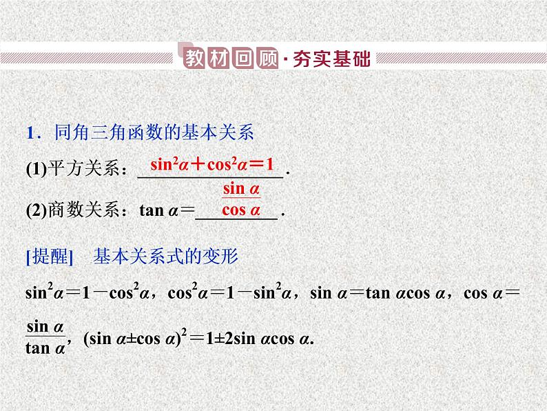 2020届二轮复习   同角三角函数的基本关系与诱导公式      课件（32张）（全国通用）01