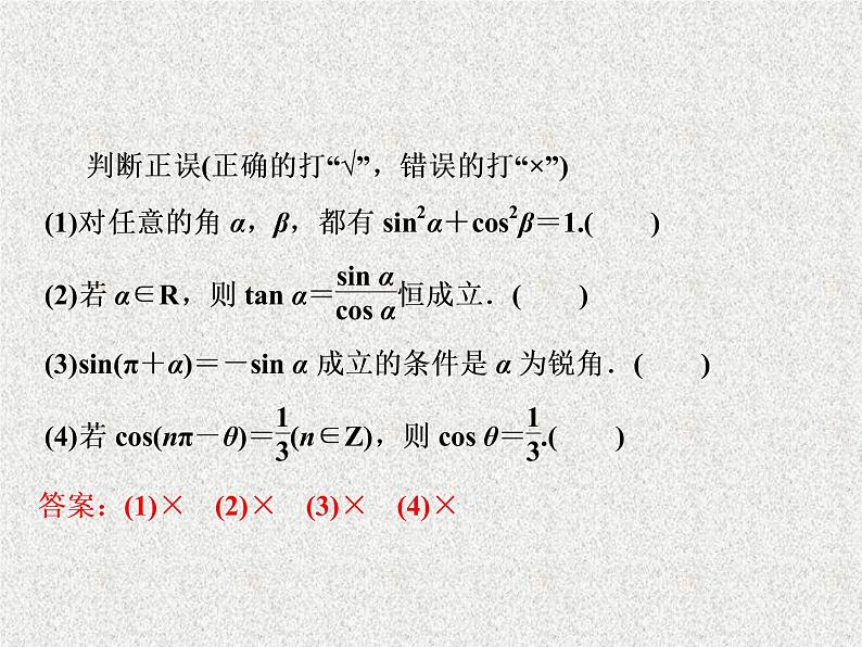 2020届二轮复习   同角三角函数的基本关系与诱导公式      课件（32张）（全国通用）04