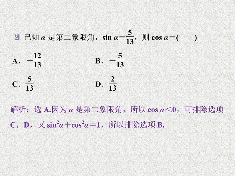 2020届二轮复习   同角三角函数的基本关系与诱导公式      课件（32张）（全国通用）05