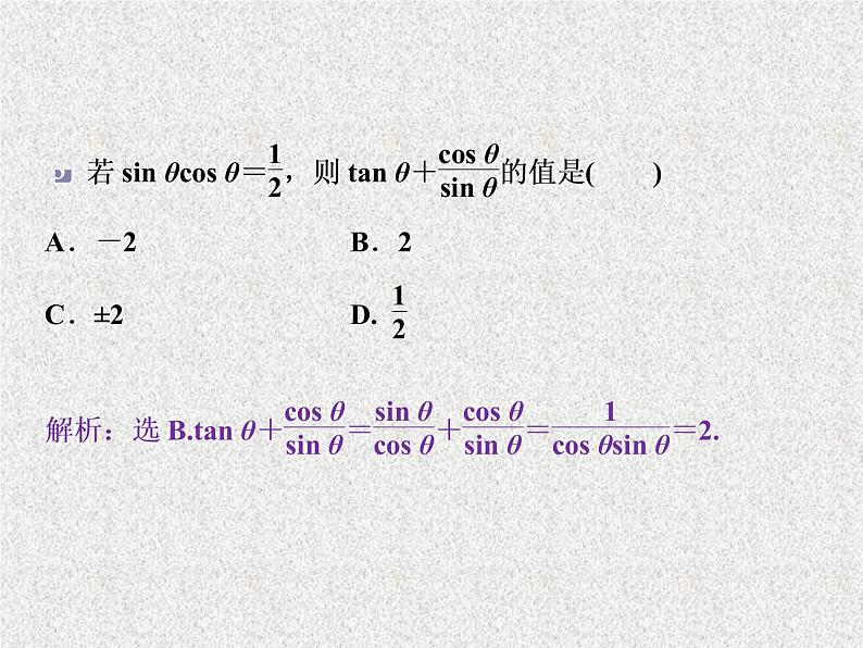 2020届二轮复习   同角三角函数的基本关系与诱导公式      课件（32张）（全国通用）06