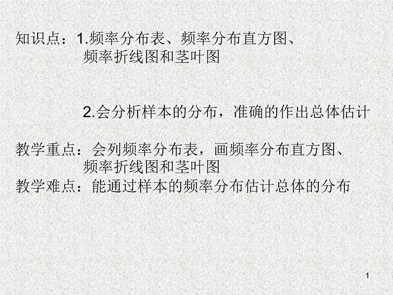 2020届二轮复习   用样本的频率分布估计总体分布  课件（24张）（全国通用）01