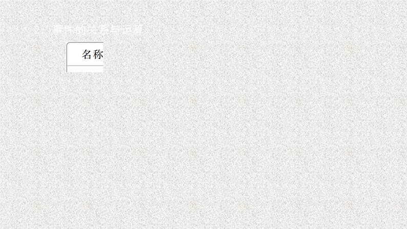 2020届二轮复习       随机事件的概率      课件（40张）（全国通用）05