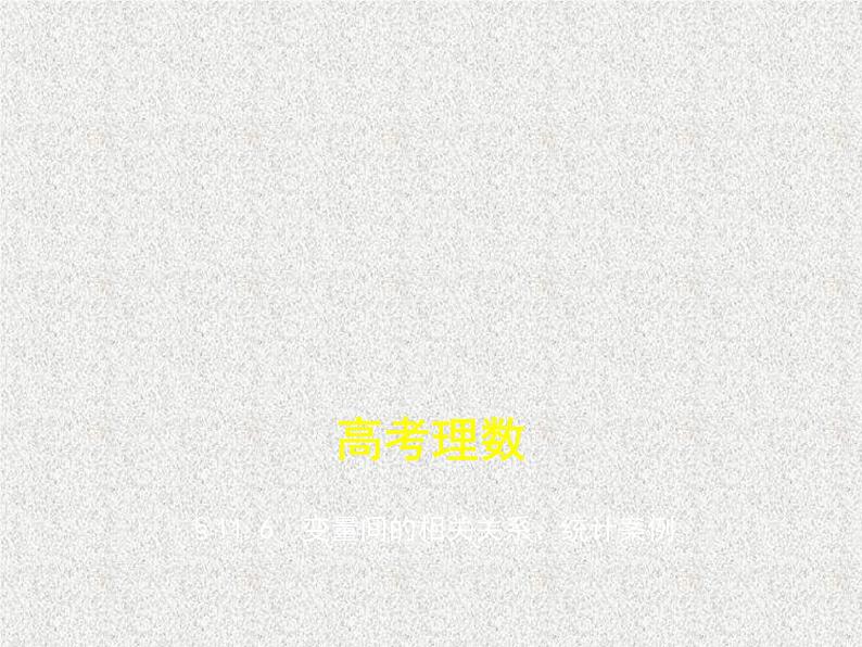 2020届二轮复习　变量间的相关关系、统计案例课件（全国通用）01