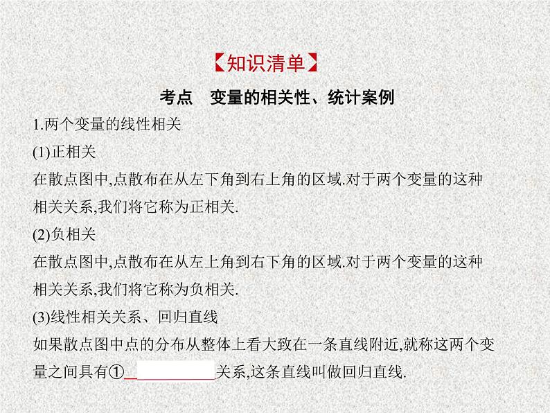 2020届二轮复习　变量间的相关关系、统计案例课件（全国通用）02