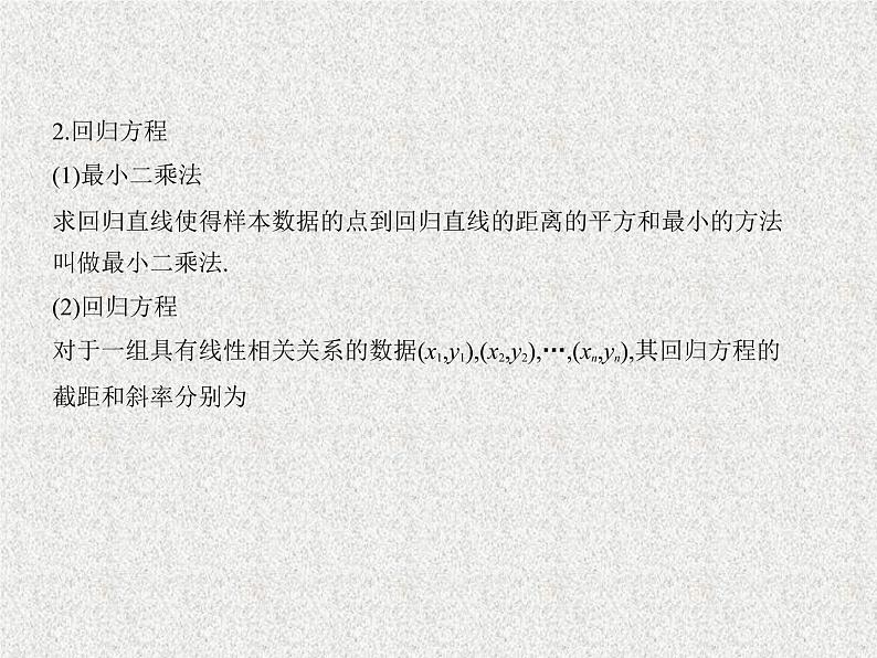 2020届二轮复习　变量间的相关关系、统计案例课件（全国通用）03