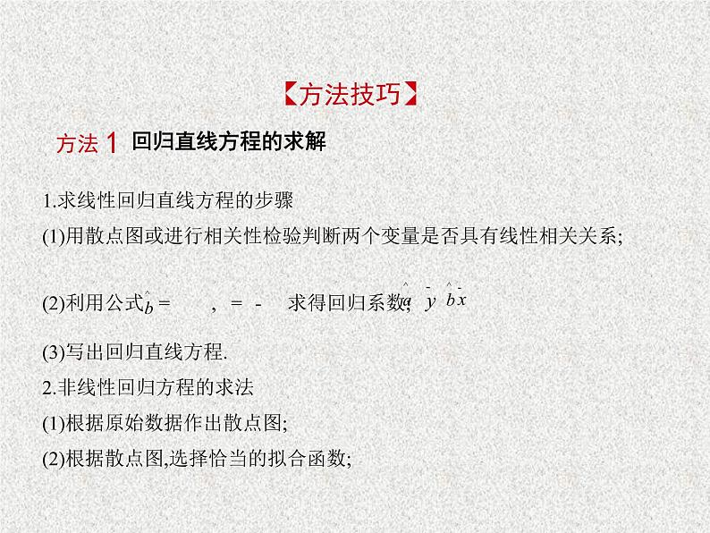 2020届二轮复习　变量间的相关关系、统计案例课件（全国通用）07