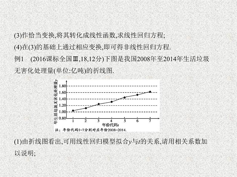 2020届二轮复习　变量间的相关关系、统计案例课件（全国通用）08