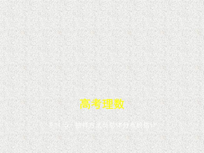 2020届二轮复习　抽样方法与总体分布的估计课件（全国通用）01