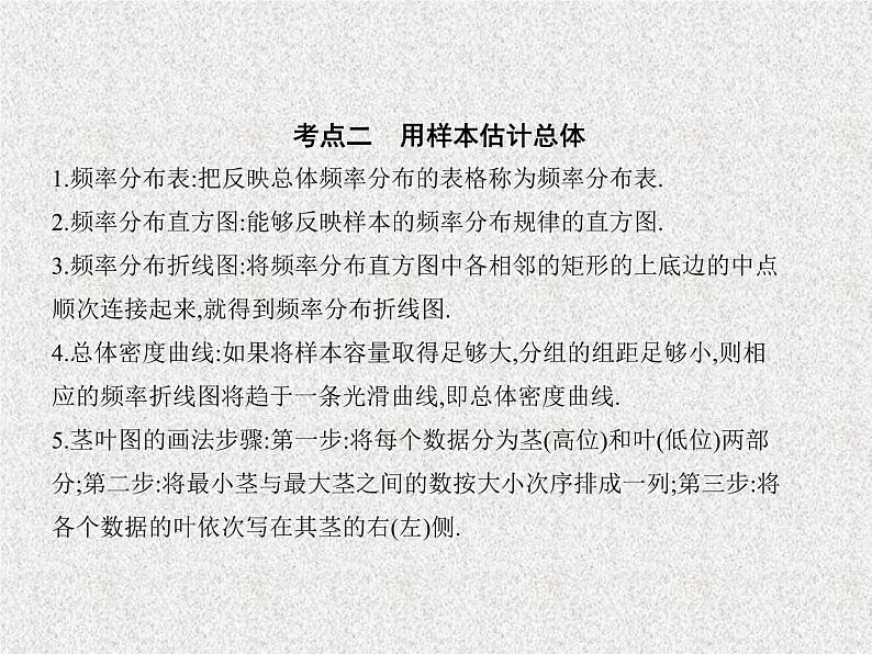 2020届二轮复习　抽样方法与总体分布的估计课件（全国通用）04
