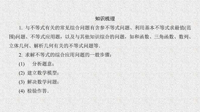 2020届二轮复习　不等式的综合应用课件（24张）（全国通用）第5页