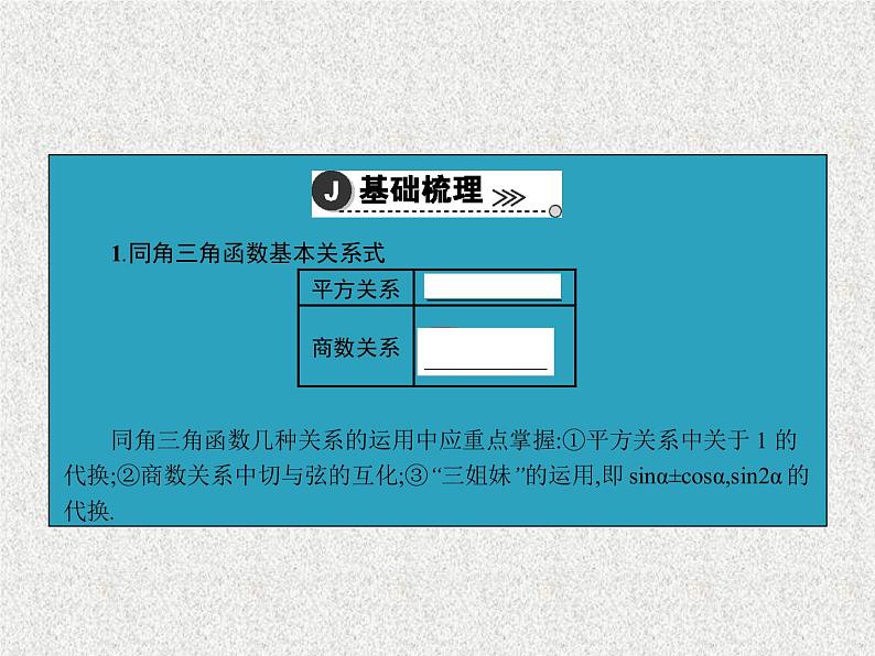 2020届二轮复习  同角三角函数的基本关系及诱导公式    课件（31张）（全国通用）04