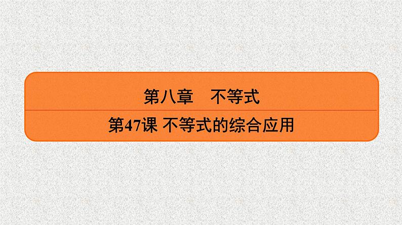 2020届二轮复习　不等式的综合应用课件（26张）（全国通用）01