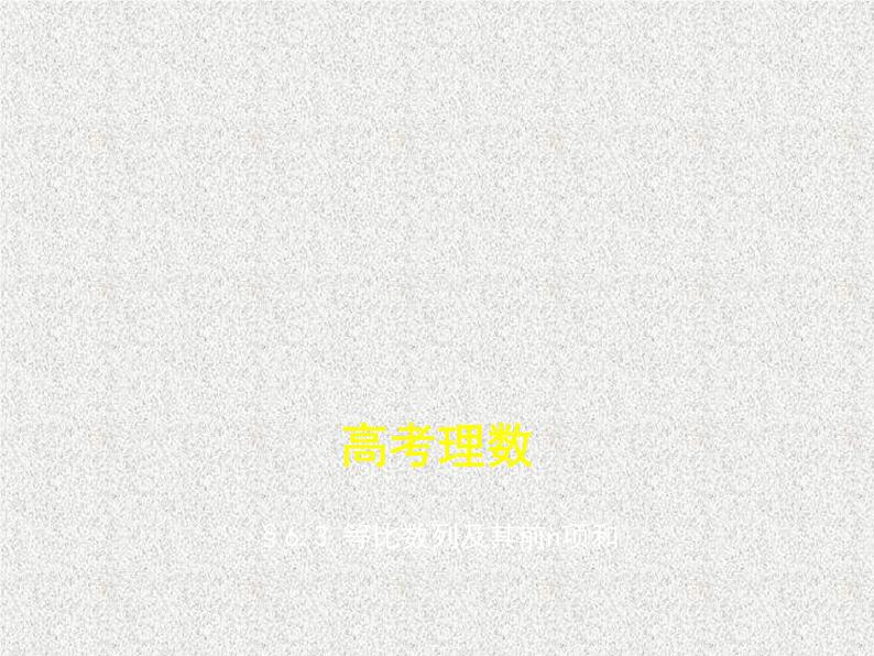 2020届二轮复习　等比数列及其前n项和课件（全国通用）01