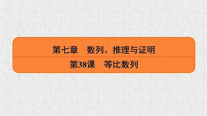2020届二轮复习　等比数列课件（29张）（全国通用）01