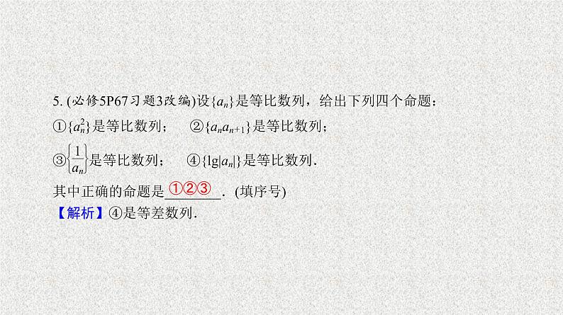 2020届二轮复习　等比数列课件（29张）（全国通用）06