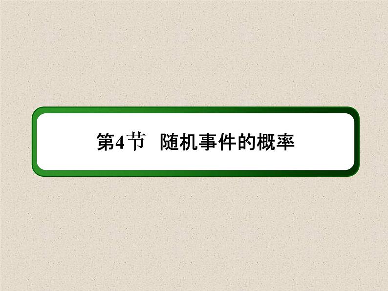 2020届二轮复习   随机事件的概率   课件（40张）（全国通用）02