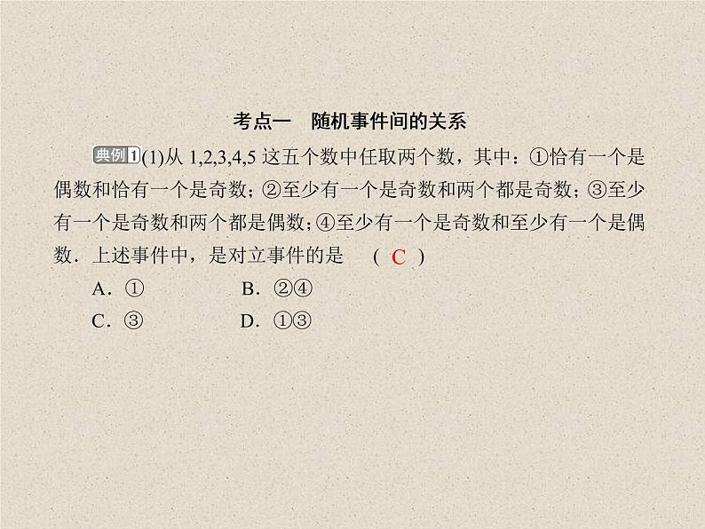 2020届二轮复习   随机事件的概率   课件（40张）（全国通用）06