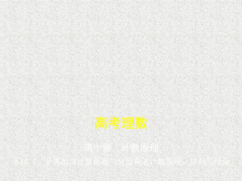 2020届二轮复习　分类加法计数原理与分步乘法计数原理、排列与组合课件（全国通用）01