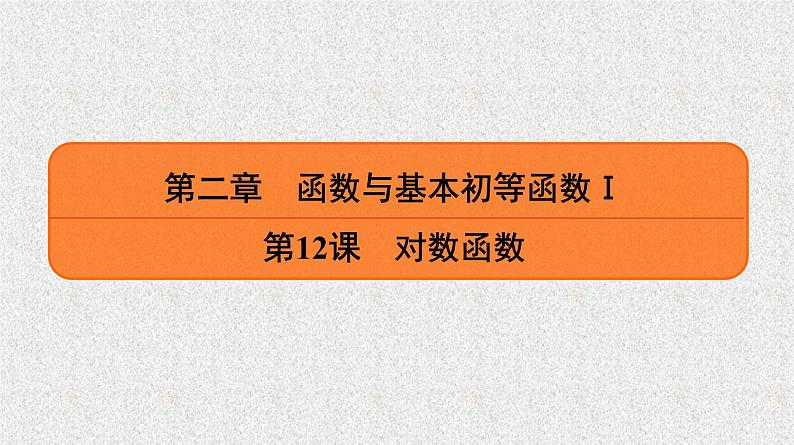 2020届二轮复习　对数函数课件（36张）（全国通用）01