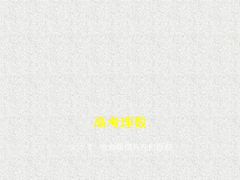 2020届二轮复习　古典概型与几何概型课件（全国通用）01